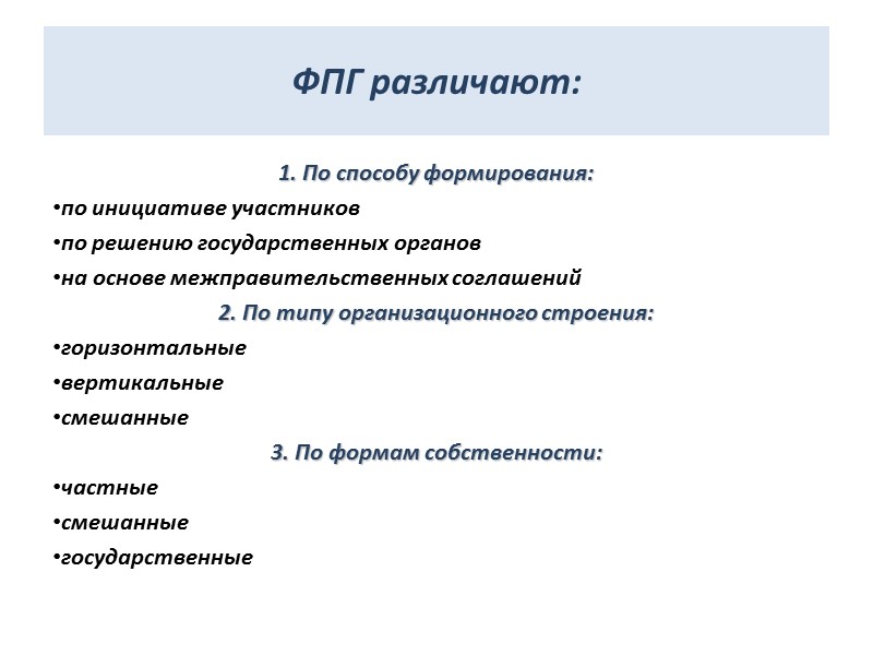 ФПГ различают: 1. По способу формирования: по инициативе участников по решению государственных органов на